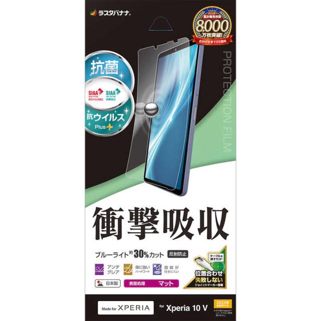他サイト： ラスタバナナ Xperia 10V(SO-52D/SOG11/A302SO)衝撃吸収フルスペック 抗菌・抗ウィルス 反射防止フィの商品画像