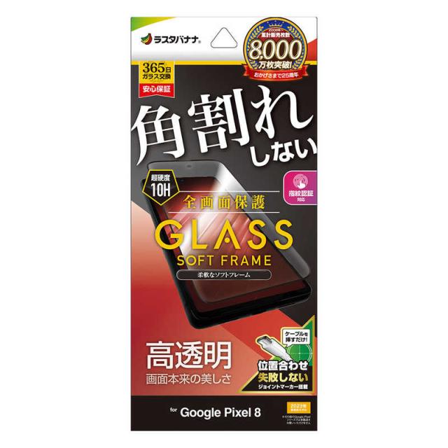 他サイト： ラスタバナナ Google Pixel 8 ガラスフィルム 全画面保護 角割れしない3Dソフトフレーム 高光沢 位置合わせJM付の商品画像