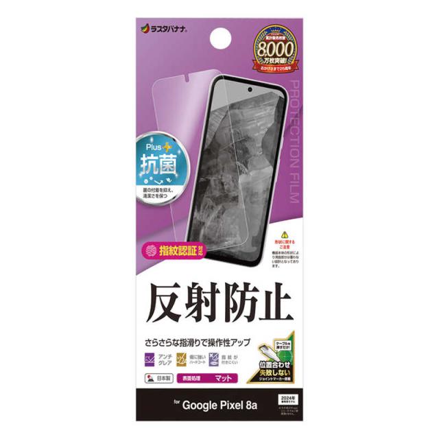 他サイト： ラスタバナナ Google Pixel 8a 反射防止 さらさらプラス フィルム TR4182PXL8Aの商品画像