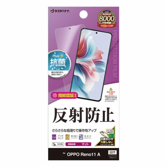 他サイト： ラスタバナナ OPPO Reno11 A 反射防止 さらさらプラス フィルム クリア TR4236OR11Aの商品画像