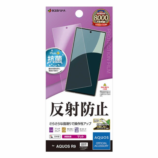 他サイト： ラスタバナナ AQUOS R9 反射防止 さらさらプラス フィルム TR4272AR9の商品画像