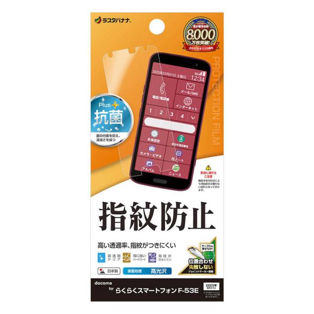 他サイト： ラスタバナナ らくらくスマートフォン F-53E 光沢防指紋フィルム G4654F53Eの商品画像