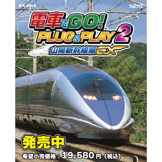 他サイト： タイトー 電車でGO! PLUG&PLAY2 山陽新幹線編EX の商品画像