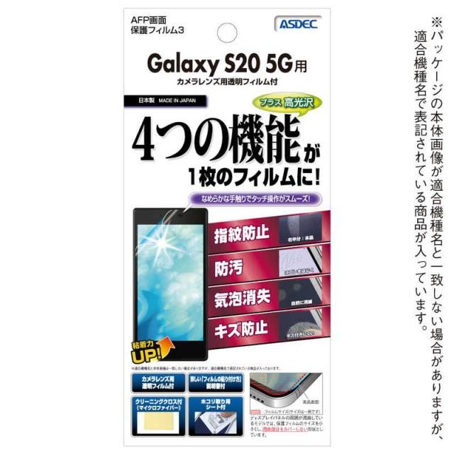 他サイト： アスデック Galaxy S20 5G用 AFP画面保護フィルム3 ASHSC51Aの商品画像