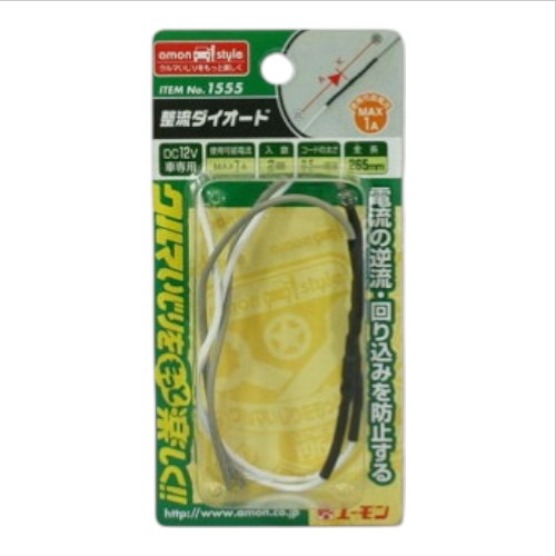 他サイト： amon(エーモン) 整流ダイオード1A2本入 1555 バイク ヒューズの商品画像