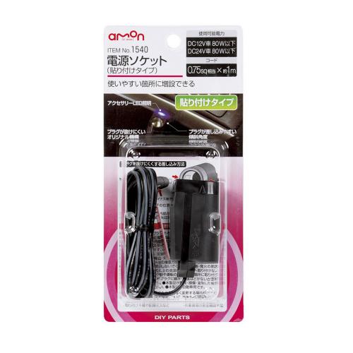 他サイト： amon(エーモン) 電源ソケット 貼り付けタイプ 1540 自動車 シガーソケット・DCアクセサリーの商品画像