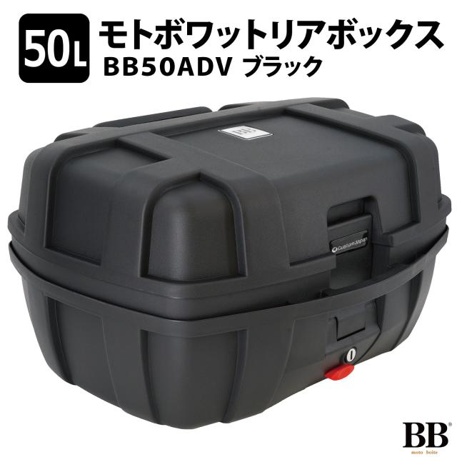 他サイト： モトボワットBB リアボックス トップケース 50L 大容量 ブラック バイク バックレスト付 BB50ADVの商品画像