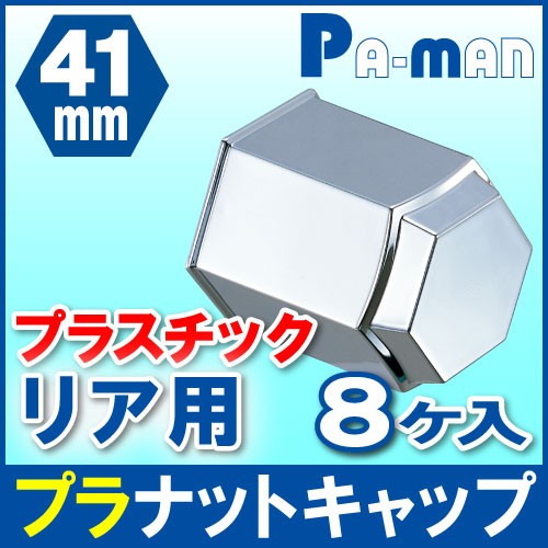 PA-MAN(パーマン) 自動車 トラック用ナット・キャ...
