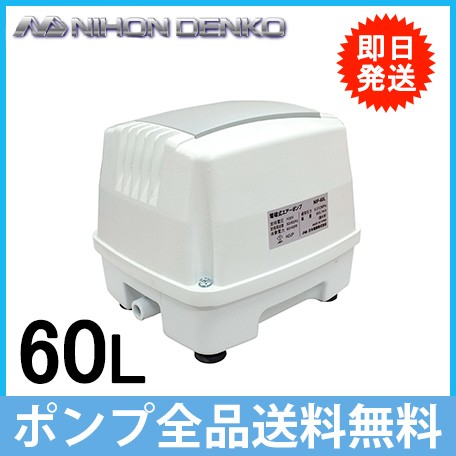 日本電興 浄化槽ブロア Nip 60l 浄化槽ブロワー 浄化槽エアーポンプ 浄化槽ポンプの通販はau Pay マーケット エスエスネット