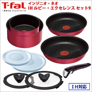 T Fal ティファール Ih対応 インジニオ ネオ Ihルビー エクセレンス セット9 チタン エクセレンス 6層コーティング Lの通販はau Pay マーケット Rabiustore