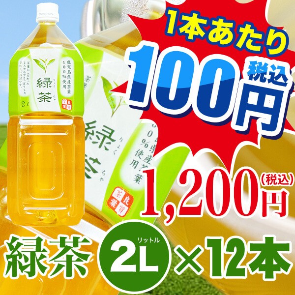 お茶 ペットボトル 緑茶2l 12本 1本当り100円 九州 中国送料無料 鹿児島産茶葉 トライアルカンパニープライベートブランドの通販はau Wowma ワウマ トライアル飲料ecshop 商品ロットナンバー