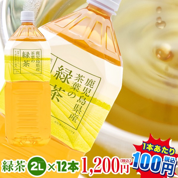 お茶 ペットボトル|緑茶2L×12本(1本当り100円|九...