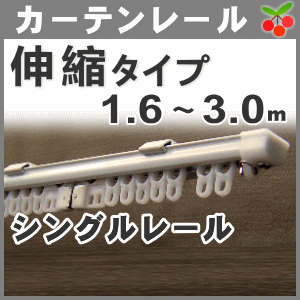 伸縮自由自在 カーテンレール シングル 一重カーテン用 1 6 3ｍ カーテンレール おしゃれの通販はau Pay マーケット カーテン ショップさくらんぼ