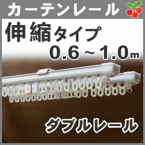 伸縮自由自在 カーテンレール ダブル 二重カーテン用 0 6 1 0ｍ カーテンレール おしゃれ の通販はau Pay マーケット カーテン ショップさくらんぼ
