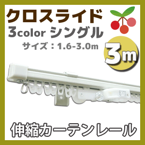 カーテンレール フルネス クロスライド シングル 3ｍ 伸縮カーテンレール 3色 正面付け 天井付の通販はau Pay マーケット カーテン ショップさくらんぼ