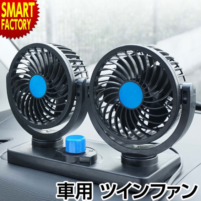 車用 送風機 Dc12v 車内 カーファン カー用品 車用品 後部座席 フロント 送風 風量調整 角度調整 小型 ファン 車 扇風機 涼しい 暖かい の通販はau Pay マーケット 自転車通販 スマートファクトリー 商品ロットナンバー