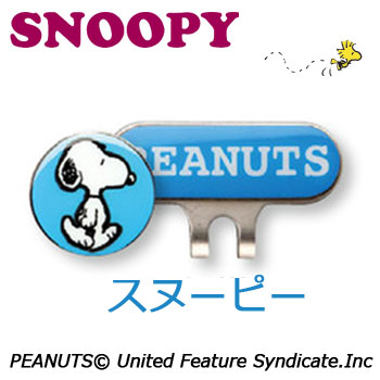 即納あり メール便可能 スヌーピー クリップ マーカー スヌーピー X 750 ゴルフ Snoopy Peanutsの通販はau Pay マーケット レビューでポイント2 ウイニングゴルフ