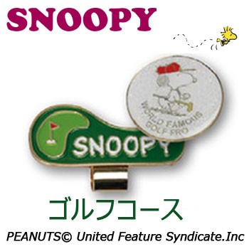 即納あり メール便可能 スヌーピー クリップ マーカー ゴルフコース X 797 ゴルフ ｓｎｏｏｐｙ ｐｅａｎｕｔｓ アップの通販はau Pay マーケット ウイニングゴルフ