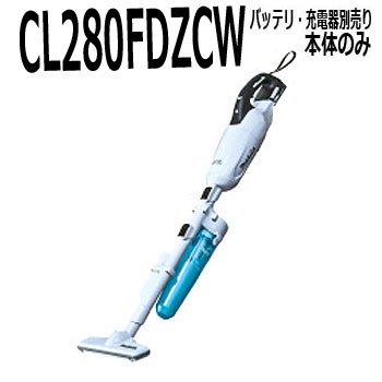 マキタ カプセル式コードレス掃除機本体 ロック付サイクロンアタッチメント付 Cl280fdzcw 本体のみ バッテリ 充電器がないと使用での通販はau Pay マーケット マキタ掃除機のカネヤマハウジング