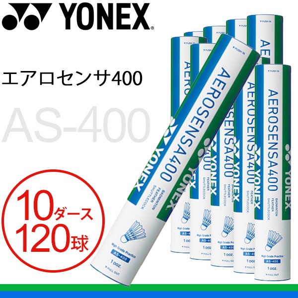 ヨネックス YONEX エアロセンサ200 AS-200 3 10本セット 1箱 ： Amazon・楽天・ヤフー等の通販価格比較 [最安値.com]