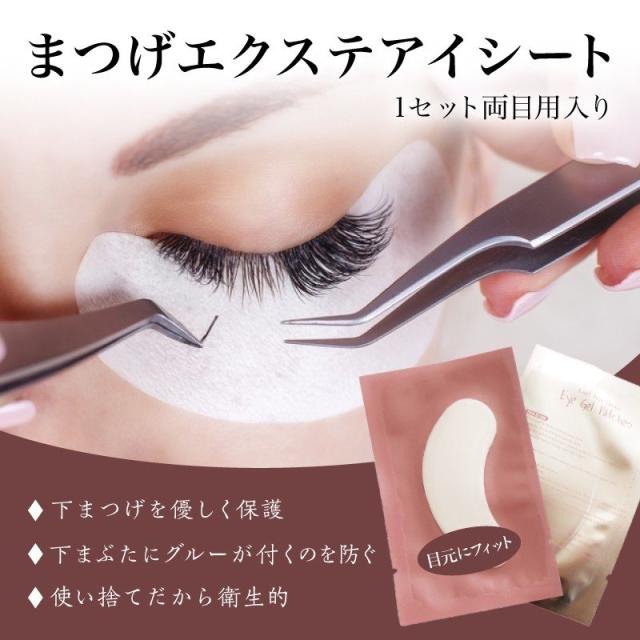 まつげエクステシート Eye Gel Patches 1枚入り 保護シート シール マツエク まつげエクステ マツエク マツエクグルーの通販はau Pay マーケット まつげエクステフレア 専門店フレアーズ 商品ロットナンバー