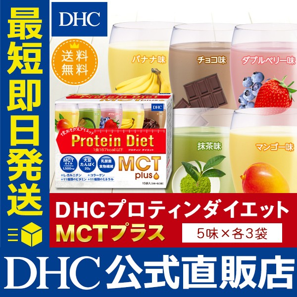 DHC ダイエット プロティンダイエット MCT プラス...