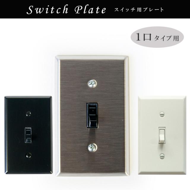 アメリカンスイッチ専用 スイッチプレート 電気スイッチ用シンプルスイッチプレート 1口ステンレス スチール Jo153 メール便の通販はau Pay マーケット Hauspot