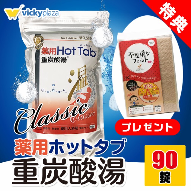 3個セット】【送料込み】 薬用ホットタブ 重炭酸湯 Classic（クラシック） 90錠 【即納】【医薬部外品】【ホットタブクラシック】【HOTの通販はau  PAY マーケット - ミルキー薬局