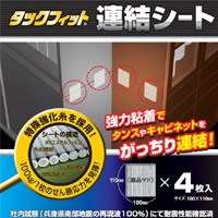 他サイト： タックフィット連結シート 半透明 100X110mm TFS-1120【転倒防止・防災グッズ】4906477112108の商品画像