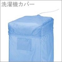 他サイト： レック 洗濯機カバーM ブルー W-376【洗濯機カバー】4903320477650の商品画像