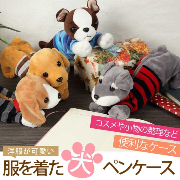 【レビューで10%ポイント】ぬいぐるみ ペンケース 動物 犬 筆箱 女の子 子供 キッズ ダックス チワワ ビーグル シュナウザー パグ 物入|au Wowma!(ワウマ)