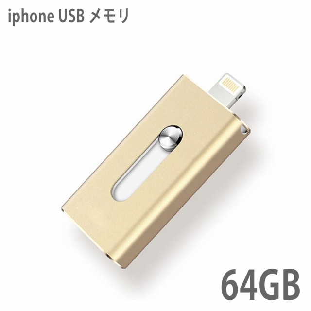 Usbメモリ 64gb フラッシュドライブ ライトニング Iphone Ipad Lightning 大容量 Usb3 0 スマホ 外付け Usbメモリー メモリースティック の通販はau Pay マーケット Inter Route