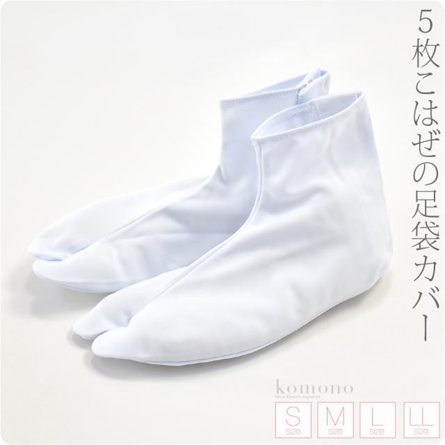 つきはじめ市 足袋カバー こはぜ付 文楽 足袋カバー 東レナイロンwトリコット S Ll 白 撥水加工 ストレッチ 5枚こはぜ 礼装 おしゃれ の通販はau Pay マーケット 着物なごみや