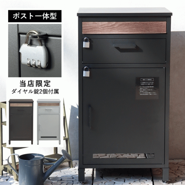 当店限定 南京錠付】宅配ボックス ポスト付き ポスト一体型 一戸建て用 大容量 鍵付き ダイヤル錠 簡易ロック 郵便ポスト 郵便受け 置の通販はau  PAY マーケット 生活館Livinza au PAY マーケット－通販サイト