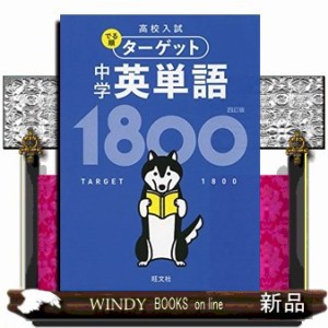 高校入試でる順ターゲット中学英単語1800 の通販はau Pay マーケット Windy Books On Line