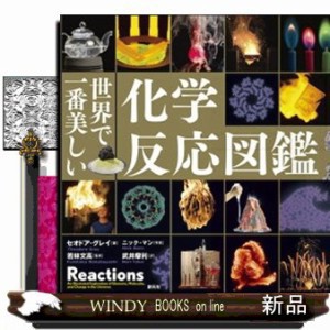 世界で一番美しい化学反応図鑑の通販はau Pay マーケット Windy Books On Line