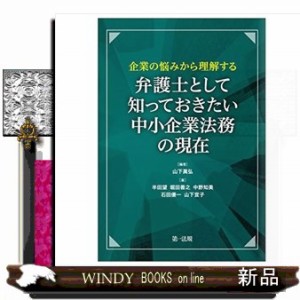 弁護士として知っておきたい中小企業法務の現在 企業の悩みかの通販はau Pay マーケット Windy Books On Line