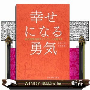 に 勇気 幸せ なる
