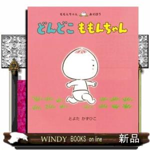 どんどこももんちゃん ももんちゃんあそぼう とよたかずひこの通販はau Pay マーケット Windy Books On Line