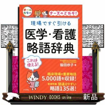 現場ですぐ引ける 医学 看護略語辞典飯田 恭子 の通販はau Pay マーケット Windy Books On Line