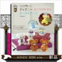 とっても可愛い ディズニーユニベアシティビーズモチーフ の通販はau Pay マーケット Windy Books On Line