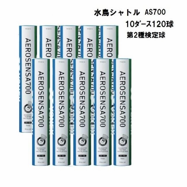 ヨネックス バドミントンシャトル エアロセンサ700 4番 AS700 10ダース 120球 AS-700 バドミントン