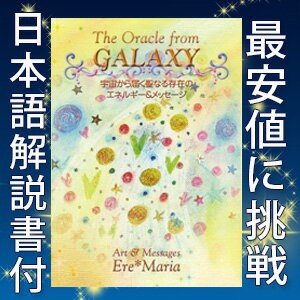 The Oracle From Galaxy ギャラクシーオラクルカード メール便対応 占い カード 宇宙からのメッセージ 日本語解説書付きの通販はau Pay マーケット ハローエンジェル Au Pay マーケット店