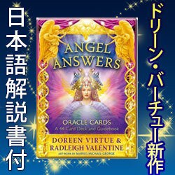 エンジェルアンサーオラクルカード ドリーン バーチュー博士作 日本語解説書付 占い ラドリー バレンタイン スピリチュアル 占いの通販はau Pay マーケット ハローエンジェル Au Pay マーケット店