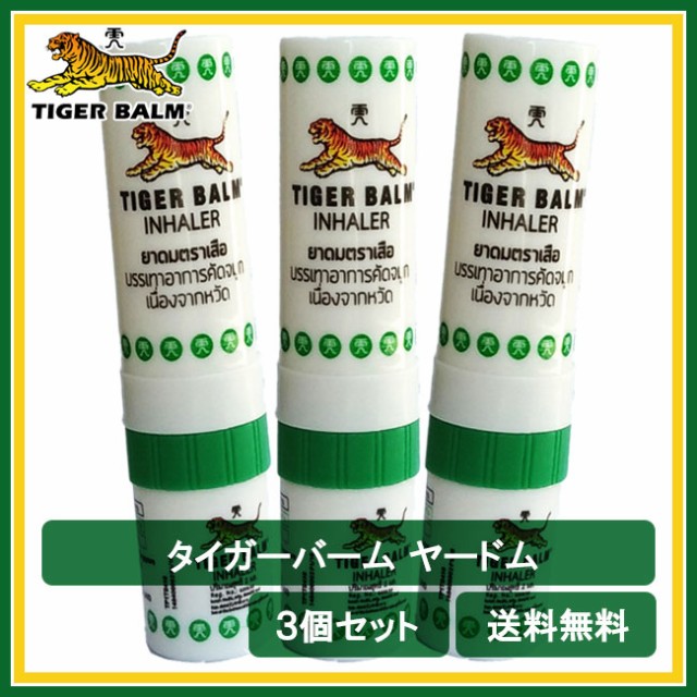 タイガー バーム ヤードム 3個セット ポイシアン ポイシャン やーどむ 送料無料 鼻づまり タイガーバーム 鼻 鼻炎 花粉 花粉症au Wowmaワウマ