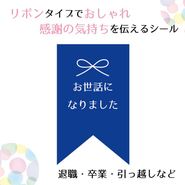 お世話になりました シール 40枚 ネイビー ブルー リボン型 日本製 人気 おしゃれ 退職 卒業 引越し ギフト プレゼント ギフトシールの通販はau Pay マーケット Maruu