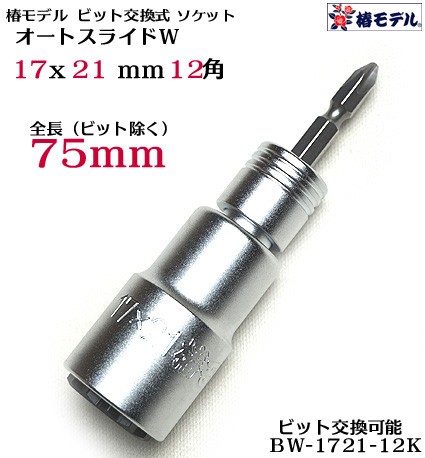 椿モデル インパクト用 オートスライドw ビット交換式 ソケット Bw 1721 12k 75ｍｍ インパクトドライバー用 ビット着脱式ソケットの通販はau Pay マーケット 梅春いちや