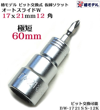 椿モデル 極短 インパクト用 オートスライドw ビット交換式 仮締ソケット Bw 1721ss 12k 60ｍｍ インパクトドライバー用 ビット着脱式の通販はau Pay マーケット 梅春いちや