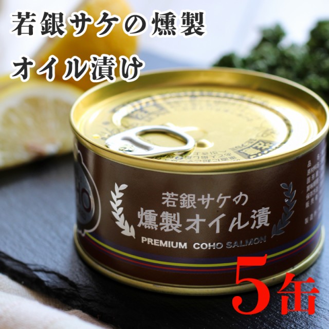 【150g×5缶】若銀サケの燻製オイル漬け