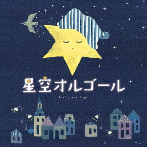 星空オルゴール/オルゴール